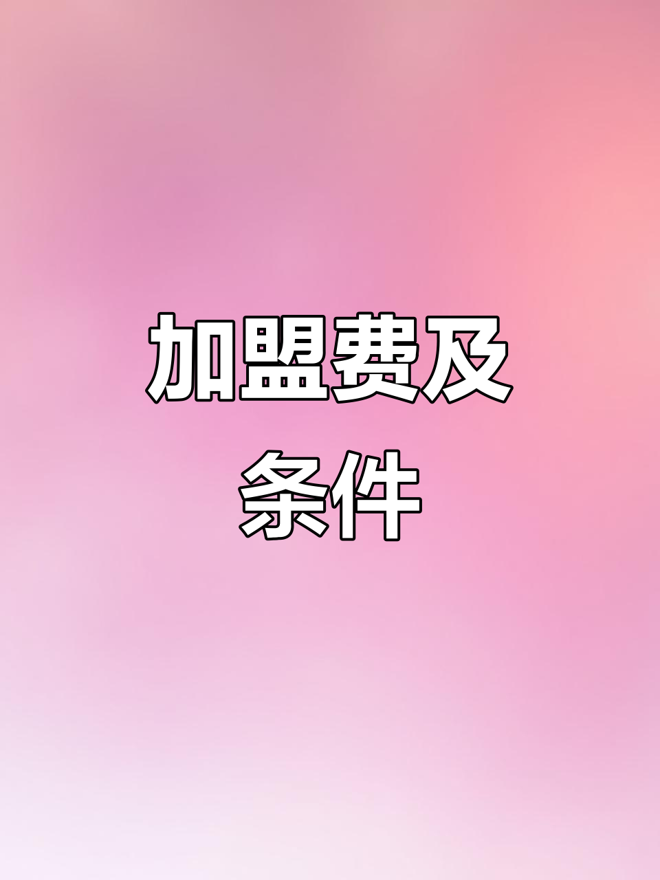 加盟皇冠蛋糕或幸福里,了解费用与条件