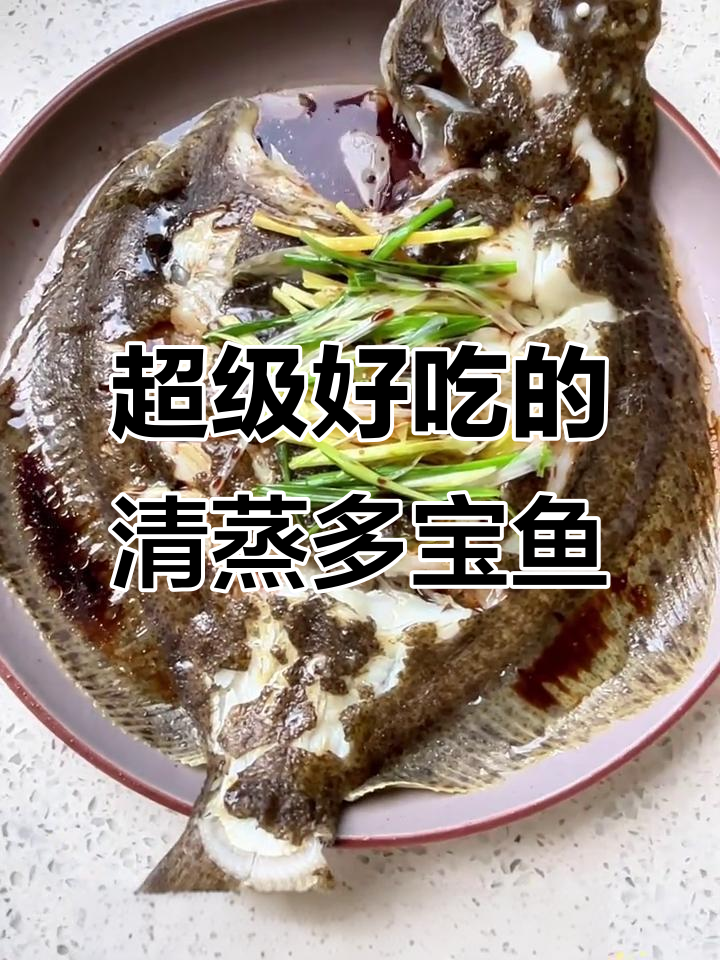 清蒸多宝鱼，鲜美又简单，味道超赞！