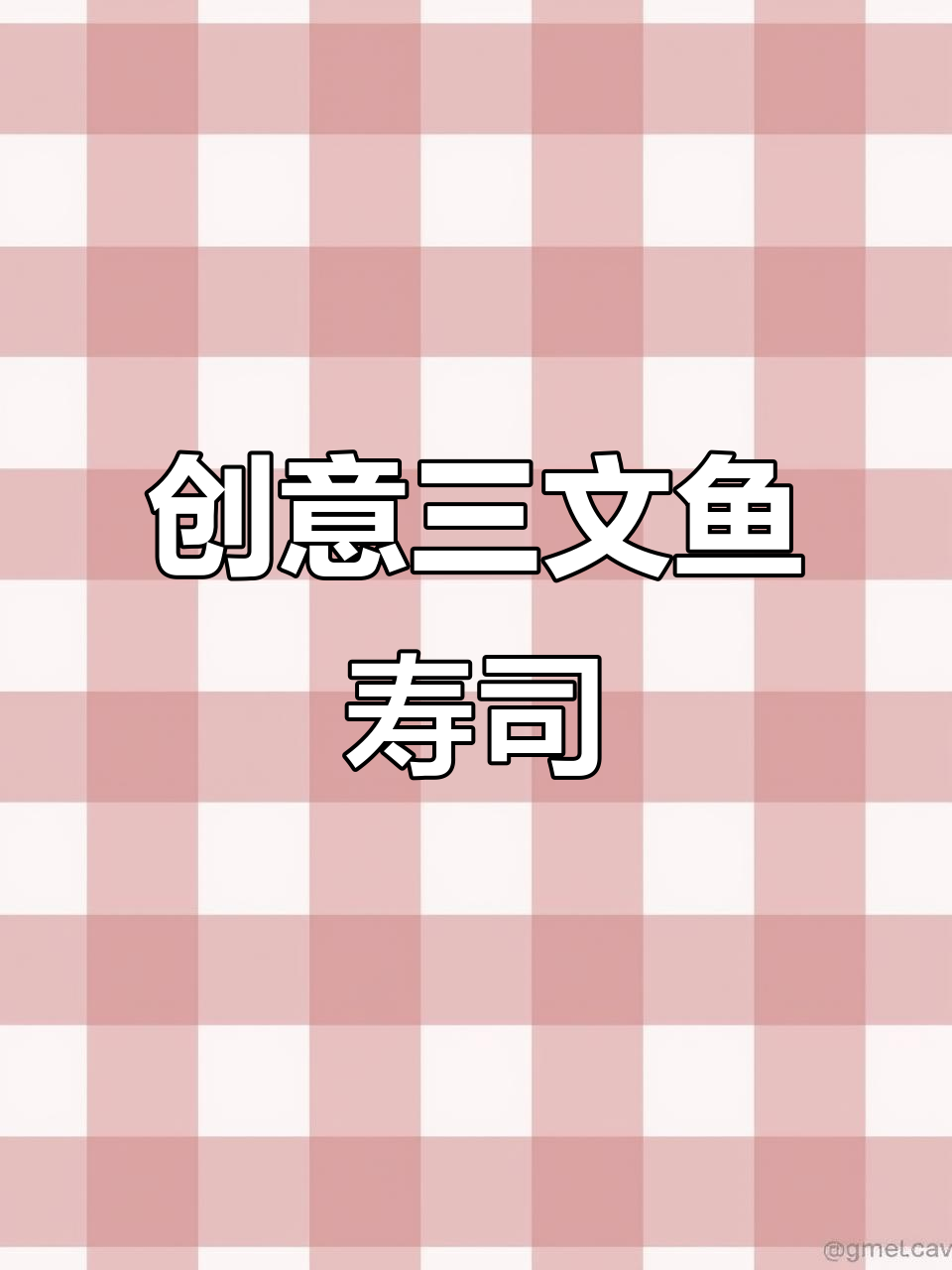 三文鱼寿司大揭秘,这些配料你都能接受吗?