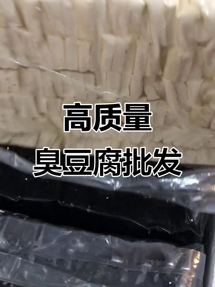 新鲜臭豆腐批发,品质保证!