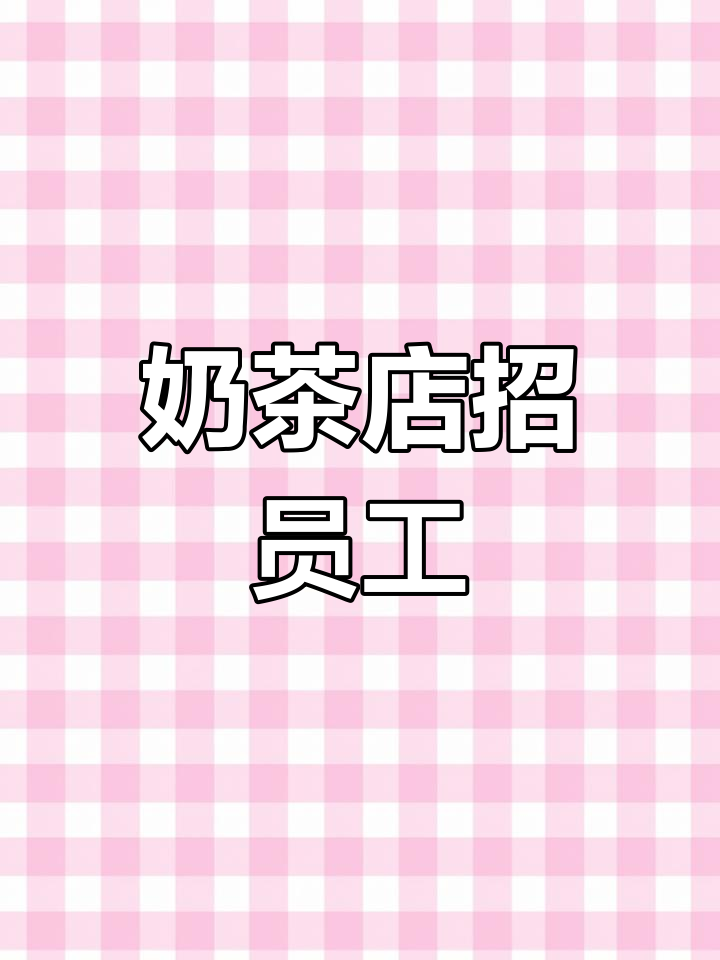 阳山四区奶茶店招聘,男女不限