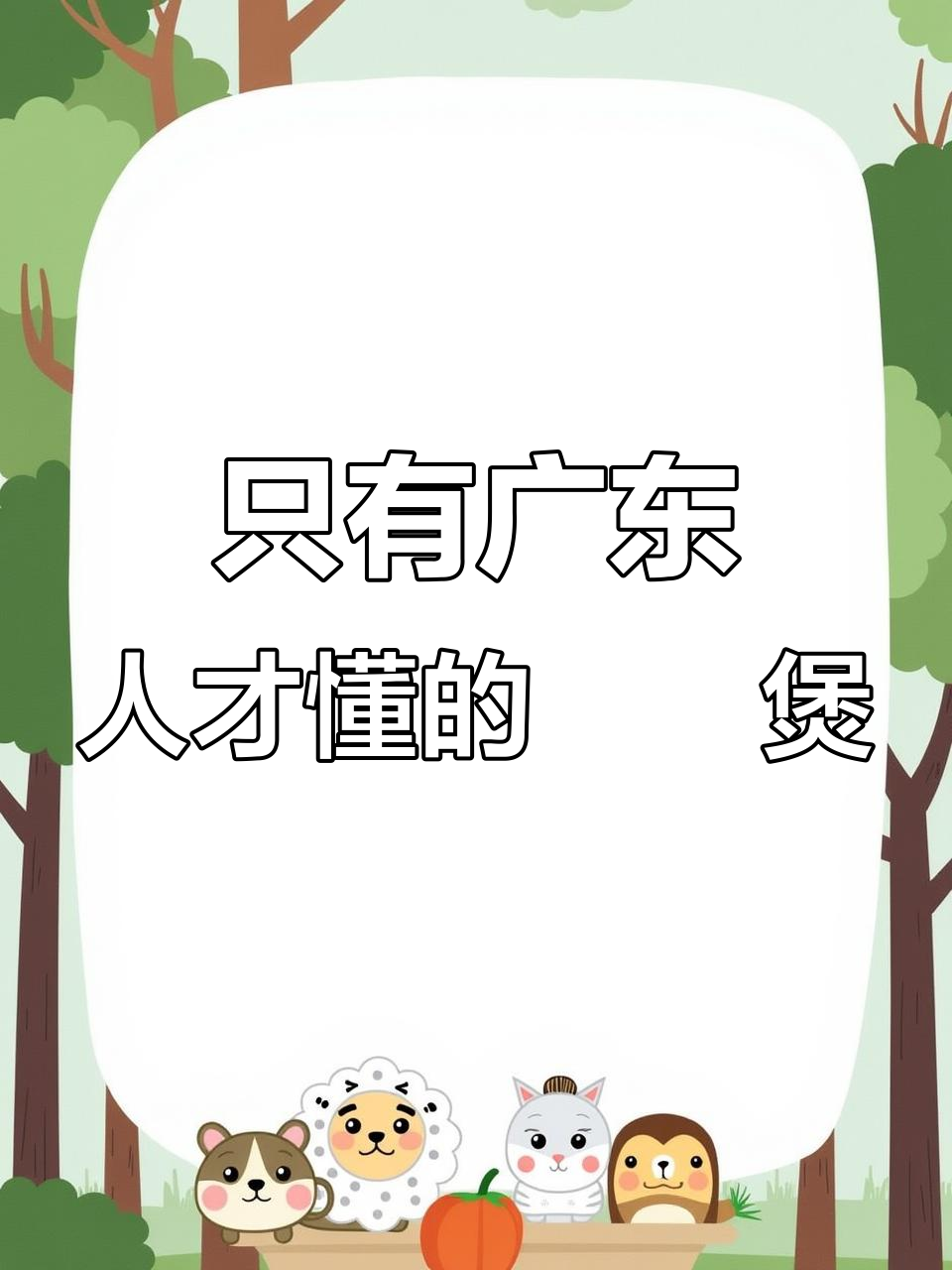 广东人最爱的啫啫煲，营养丰富又美味！