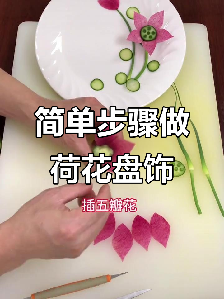 荷花盘饰轻松学,零基础也能做出美丽摆盘