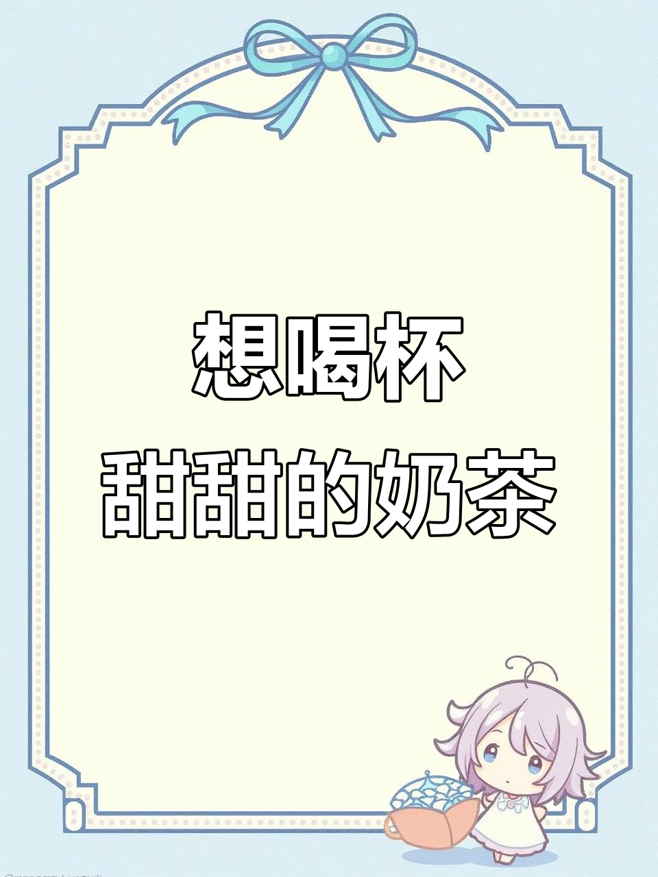 每天一杯奶茶，甜到心里去