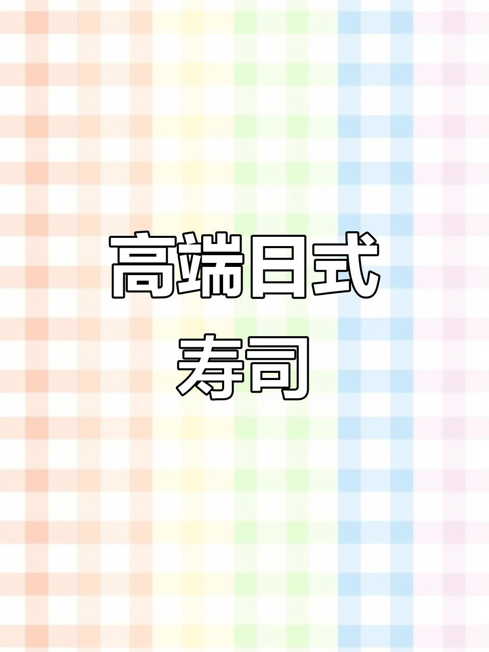 日式装修,高端寿司店开业,机会属于有准备的人