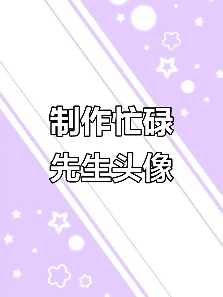 用暗恋照片做卡通头像,轻松生成忙碌先生和炸药包小姐效果