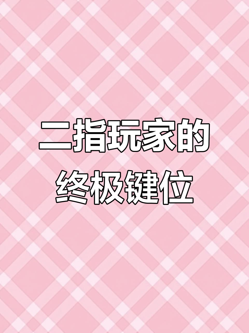 二指玩家也能打出极速瞬狙,键位设置大揭秘