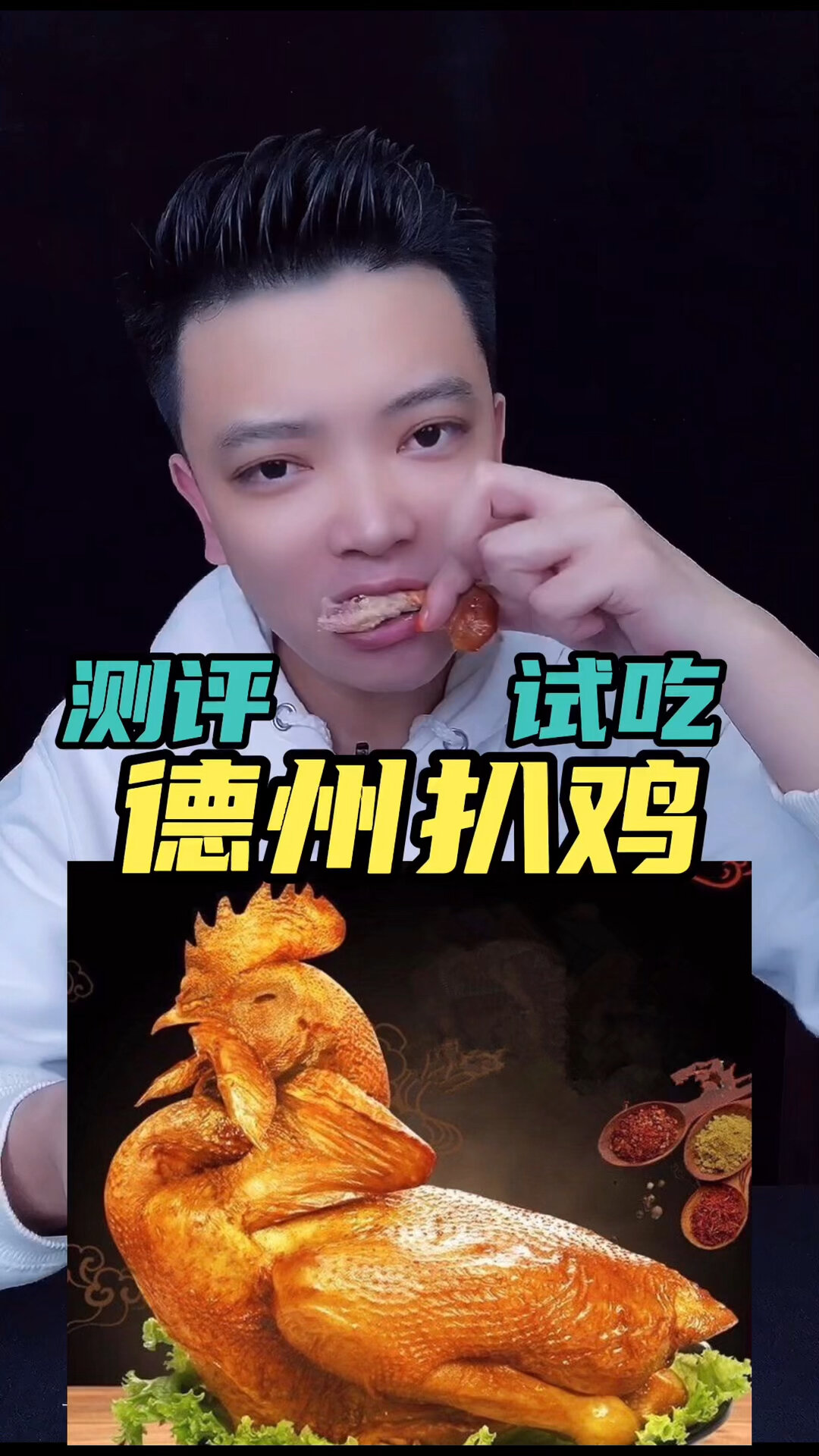 山东有名的扒鸡,到底好不好吃?
