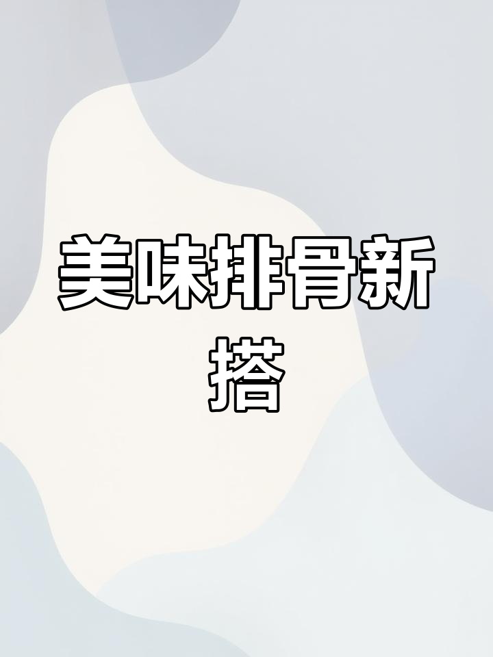 排骨与冬菜完美搭配,香甜可口,老少皆宜