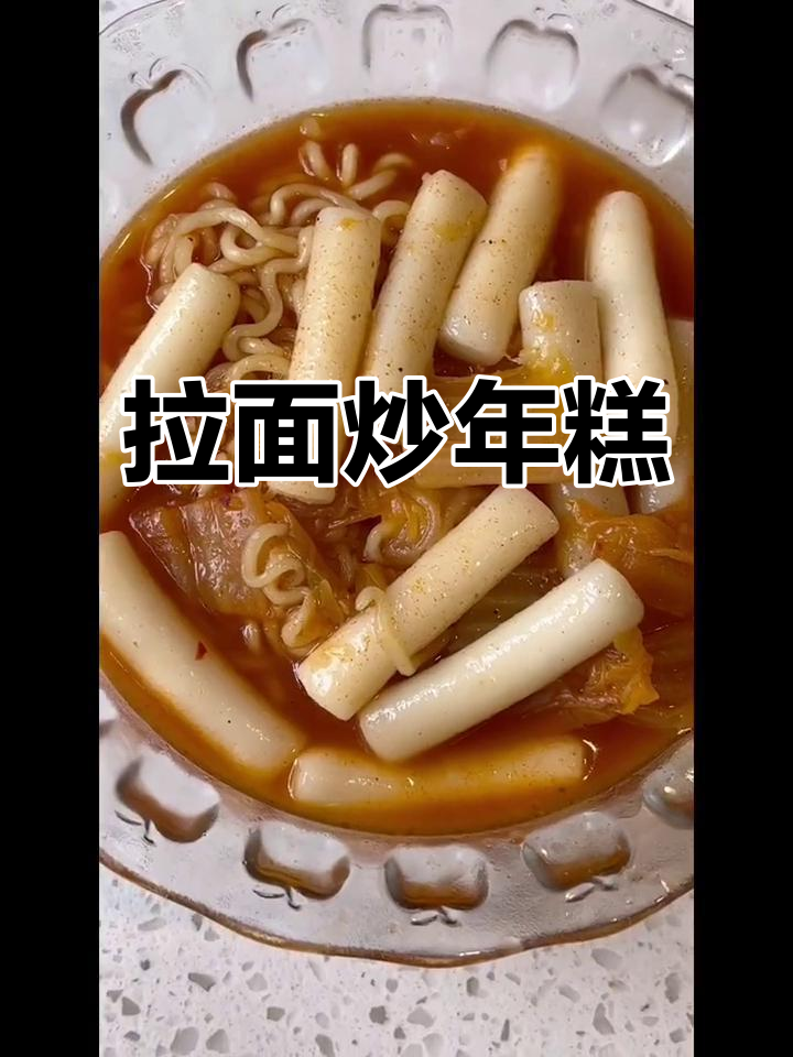 甜辣拉面炒年糕,简单又美味!