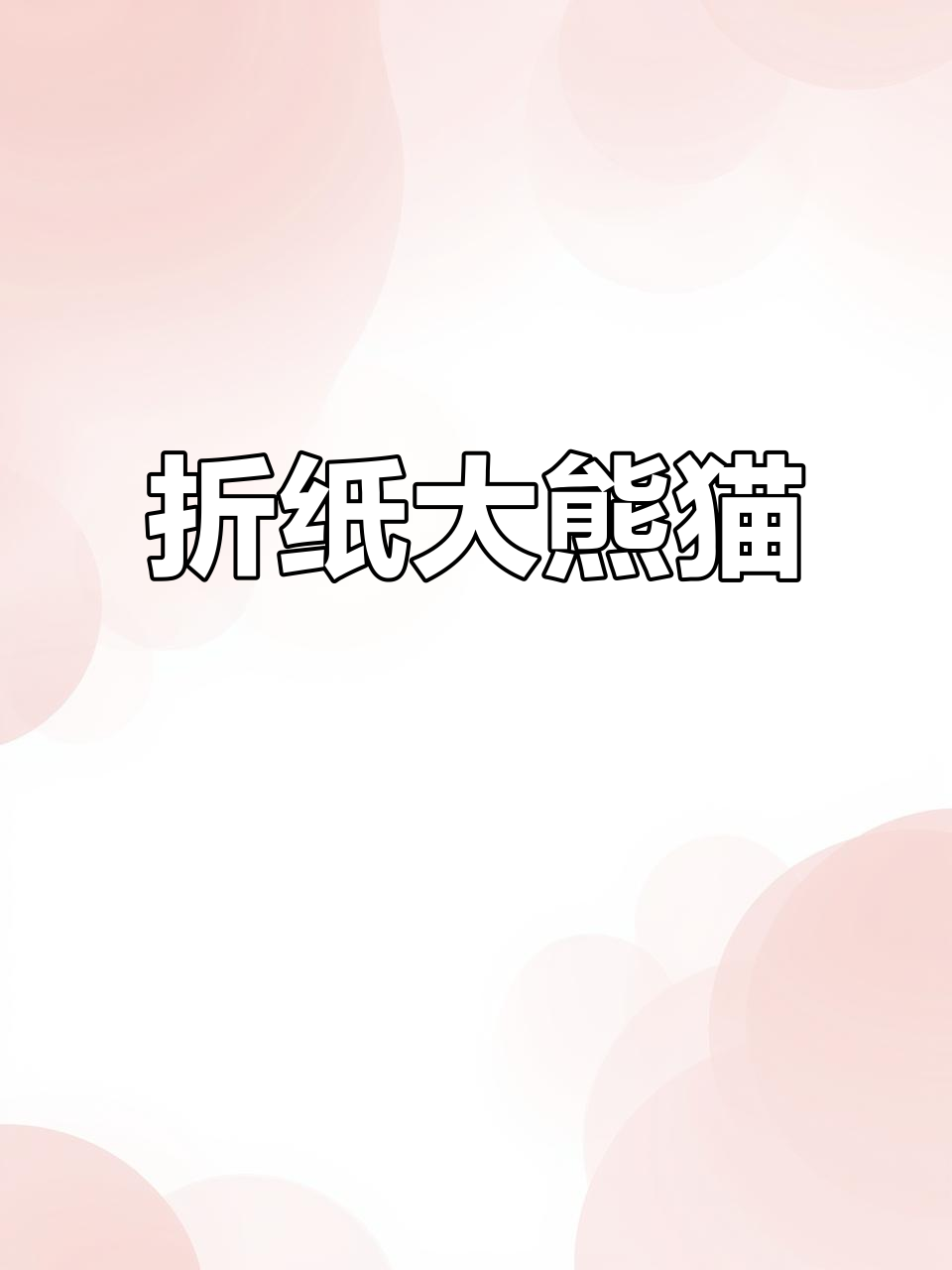 用毛巾折叠大熊猫,简单又可爱!