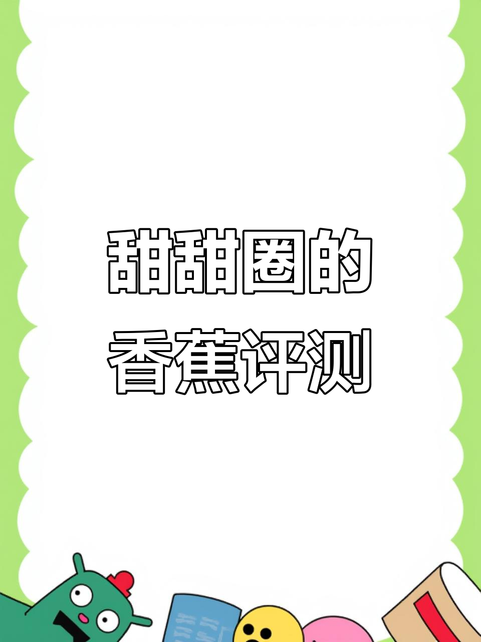 甜甜圈测评香蕉:丁丁最爱的长度与形状揭秘