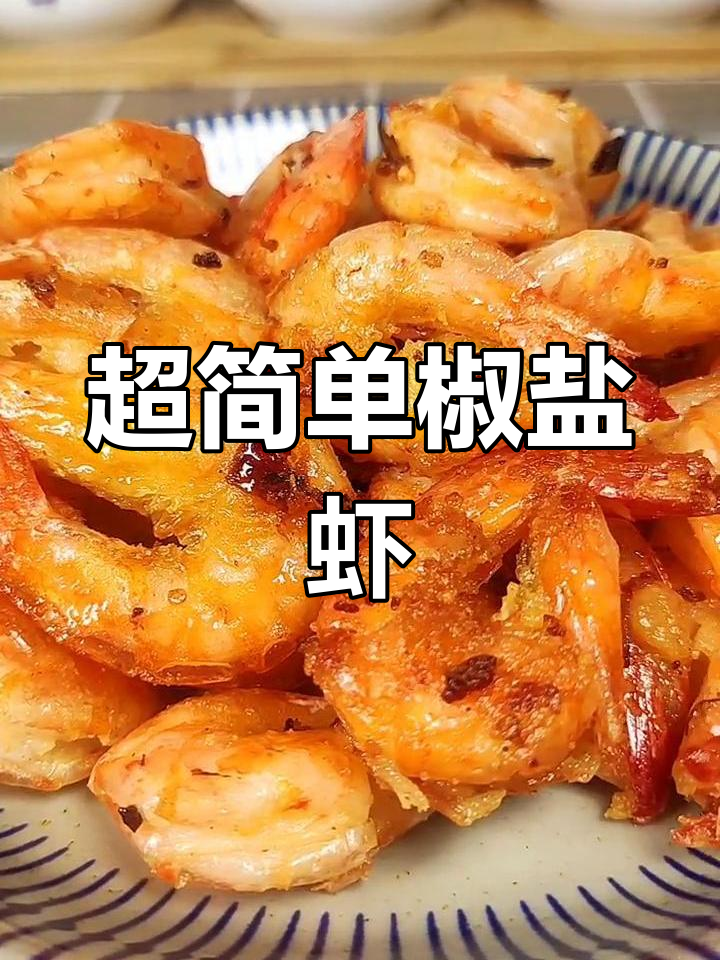 椒盐虾的家常做法,外脆内嫩超好吃