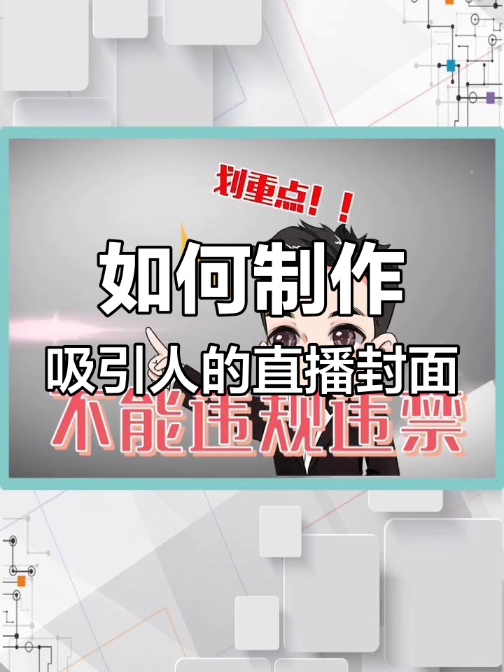 直播封面设计技巧大揭秘