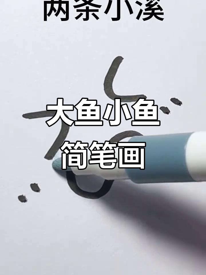 轻松画出大鱼小鱼,点点成画!