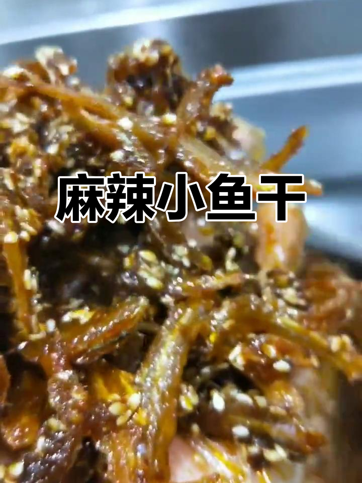 麻辣小鱼干,真空包装,批量生产,休闲美味!