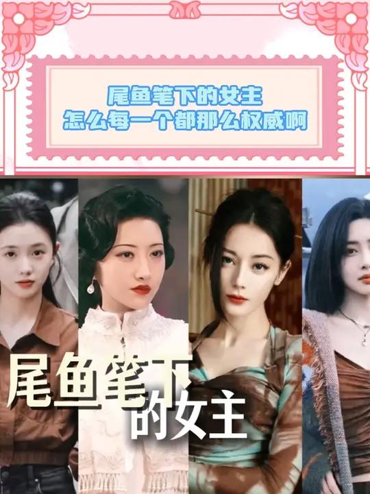 尾鱼笔下的女主如此权威