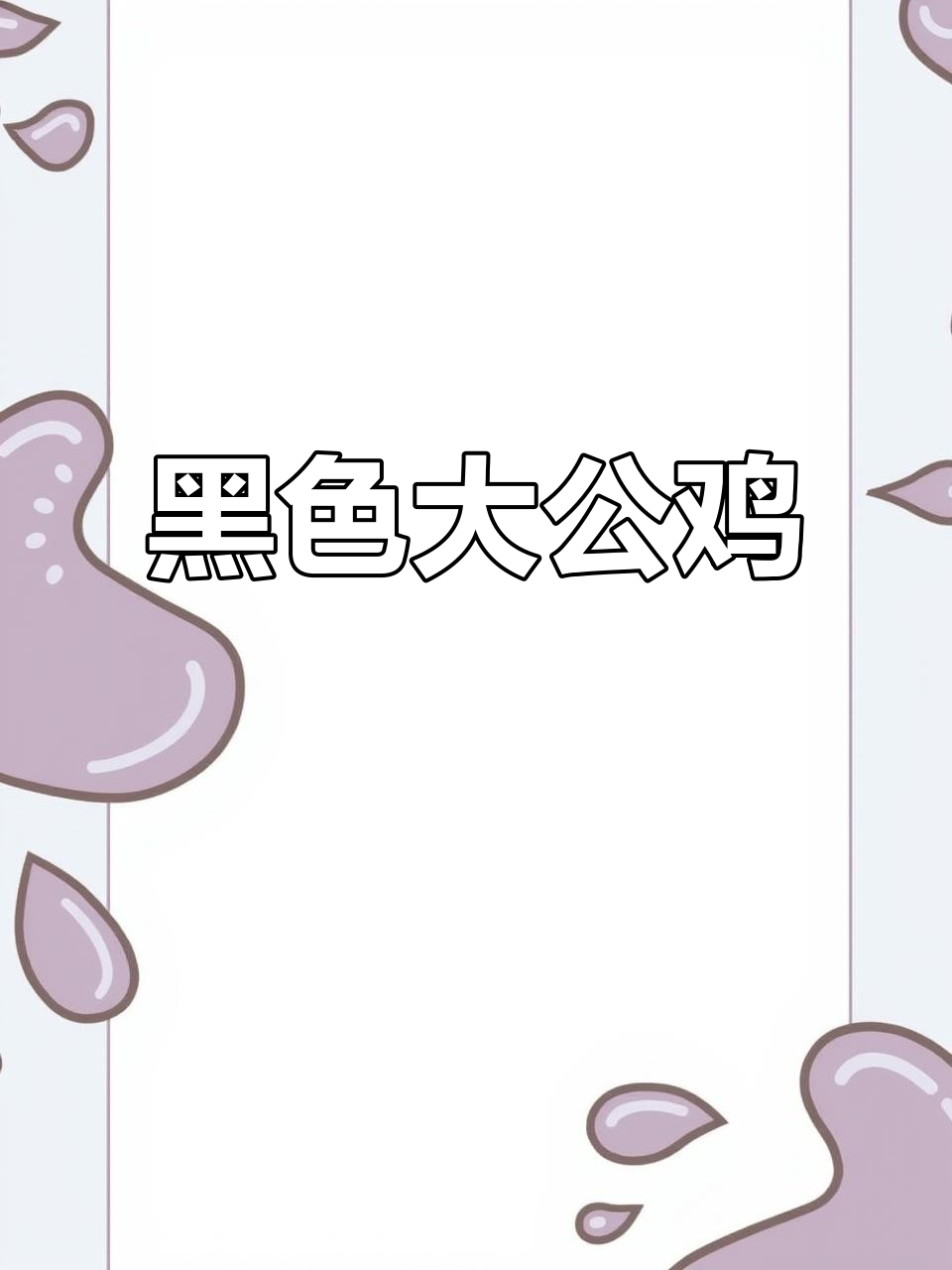 这只大公鸡连屎壳郎都不放过,黑色羽毛让它更可爱