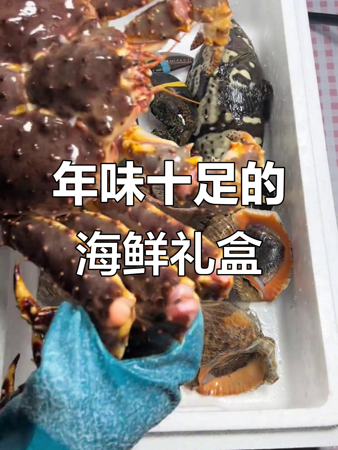 青岛海鲜礼盒,过年必备!石斑鱼、龙虾等美味搭配