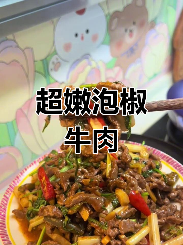 酸辣泡椒牛肉丝,开胃又下饭
