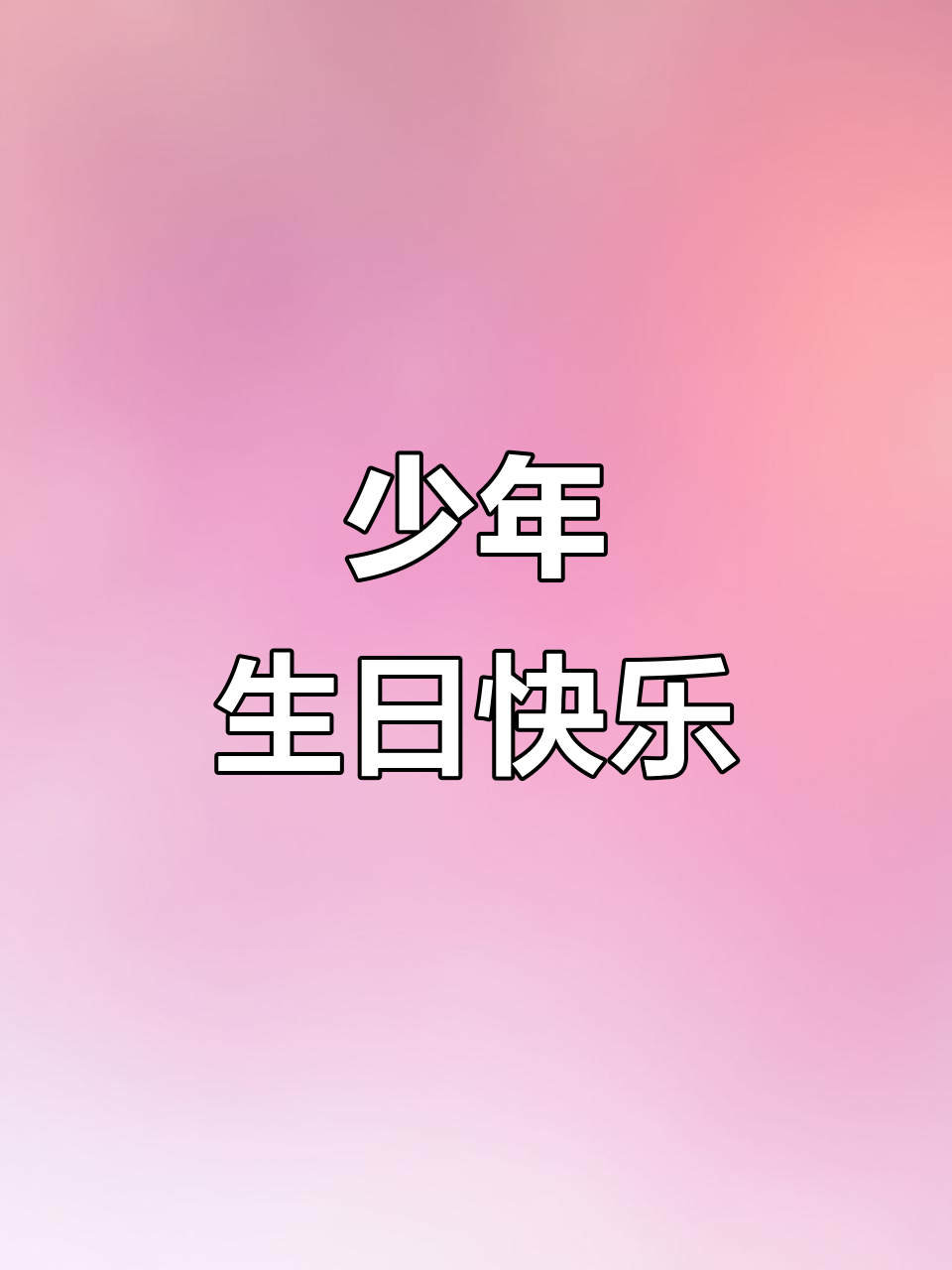 8岁男孩生日蛋糕,笑容如风,眼中星辰璀璨