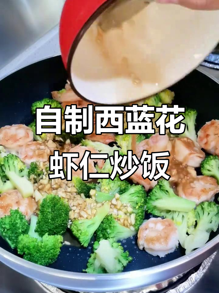 拒绝外卖,轻松做西兰花虾仁炒饭