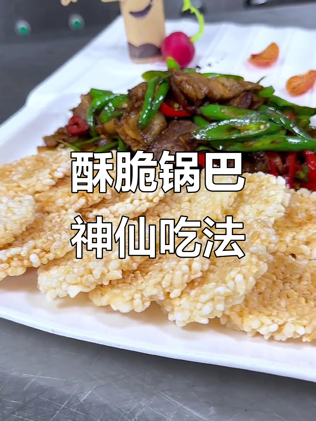 锅巴新做法,香脆可口,搭配辣椒炒肉更下饭