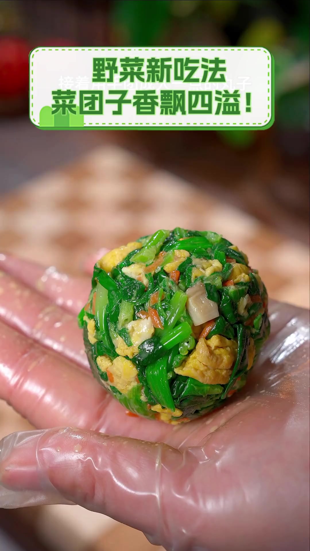 野菜新吃法,菜团子香飘四溢!
