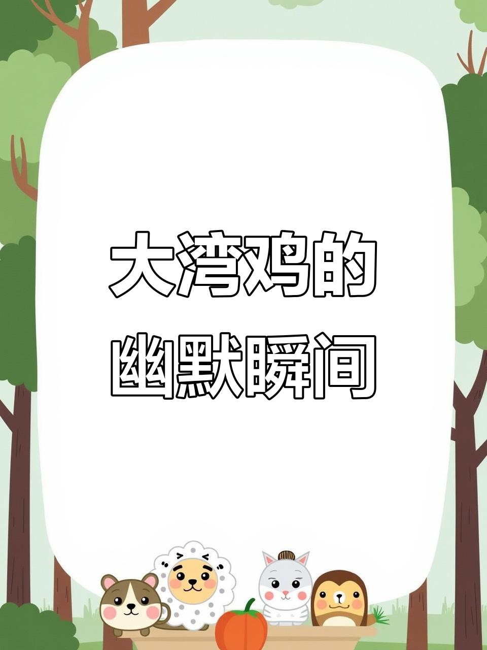 大湾鸡的搞笑之旅,全运会上的奇葩表现