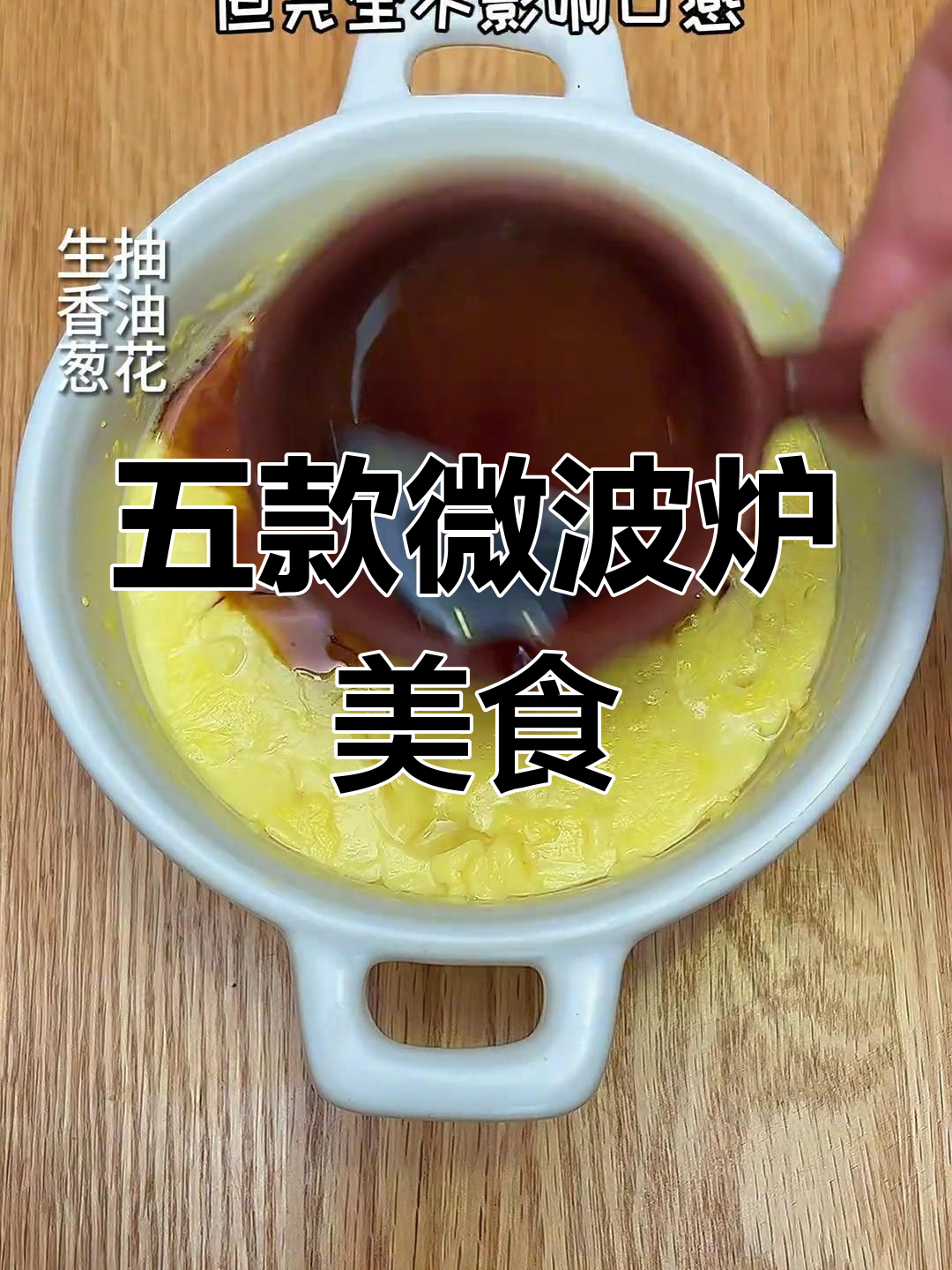 微波炉做饭新体验:五道美味食谱