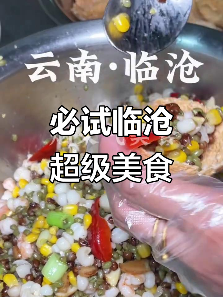 临沧美食大揭秘!这些本地美味你绝对没吃过