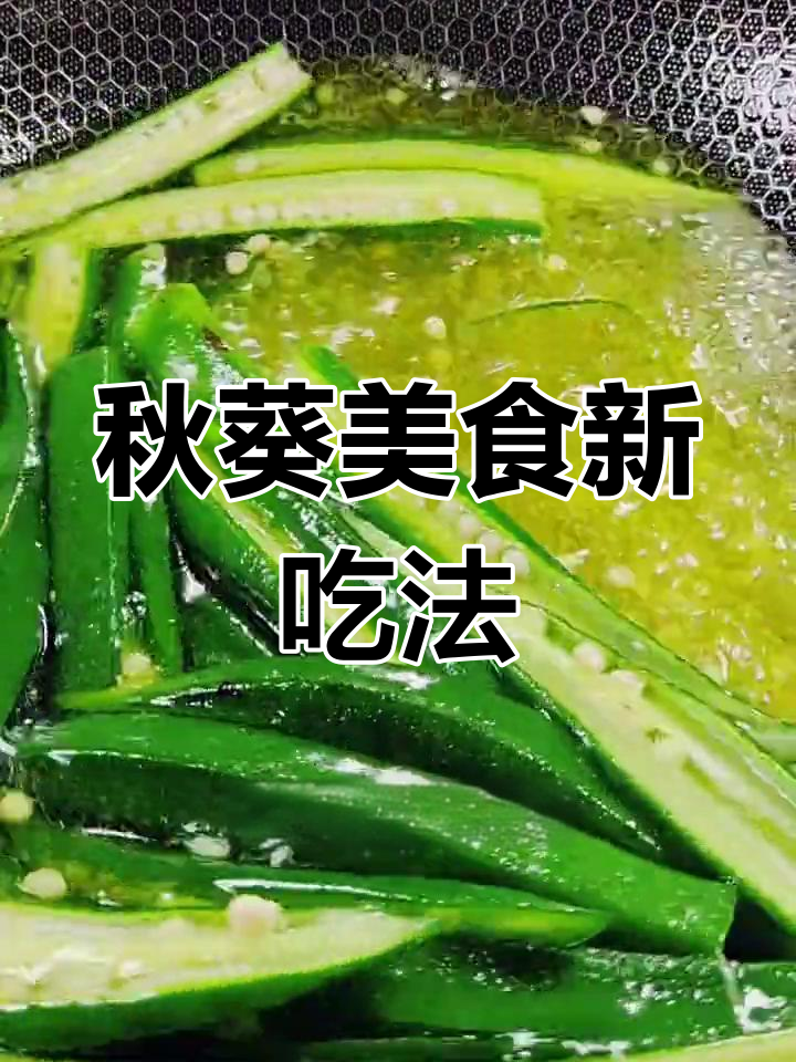 秋葵新做法,简单又美味!这道菜美容养颜、改善便秘