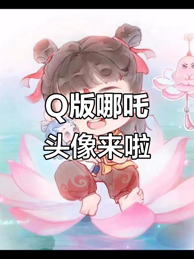 终于有时间更新,送个Q版哪吒头像给大家