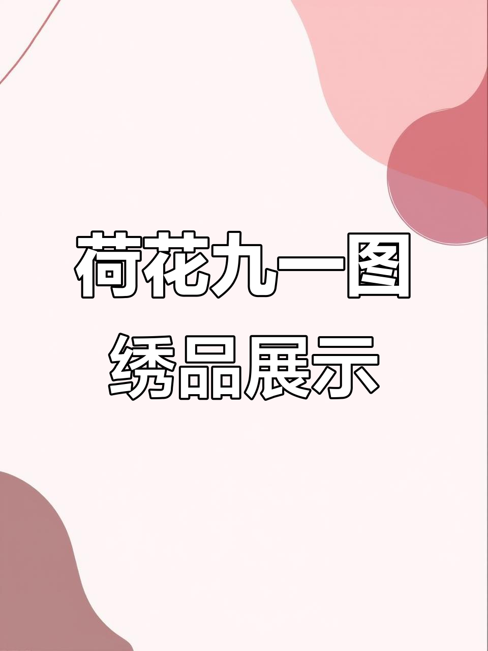 十字绣爱好者必看!荷花九一图成品展示与回收要求