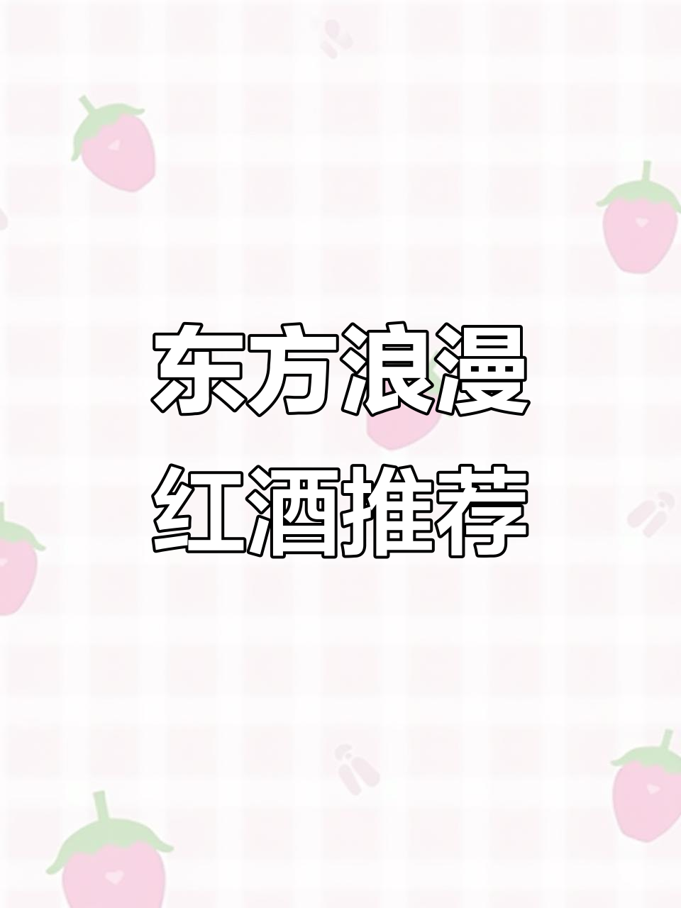 东方浪漫与甜美果香的完美结合，长城解百纳干红葡萄酒的独特魅力