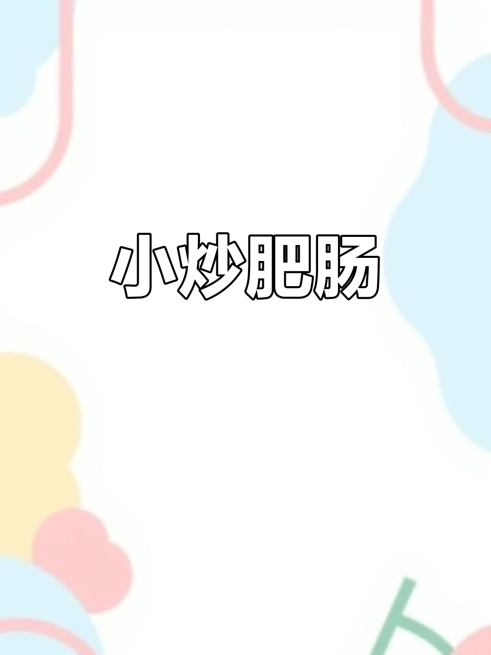 爆炒肥肠,酸辣爽口又下饭!简单操作教你做湘菜经典