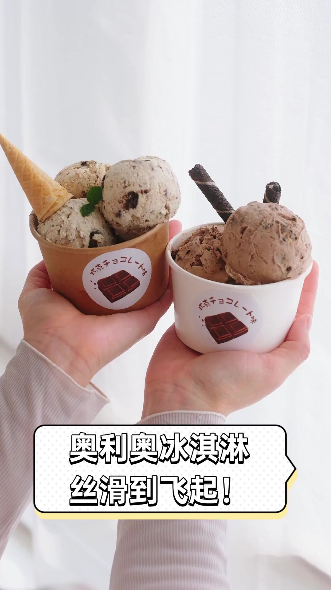 奥利奥冰淇淋,丝滑到飞起!