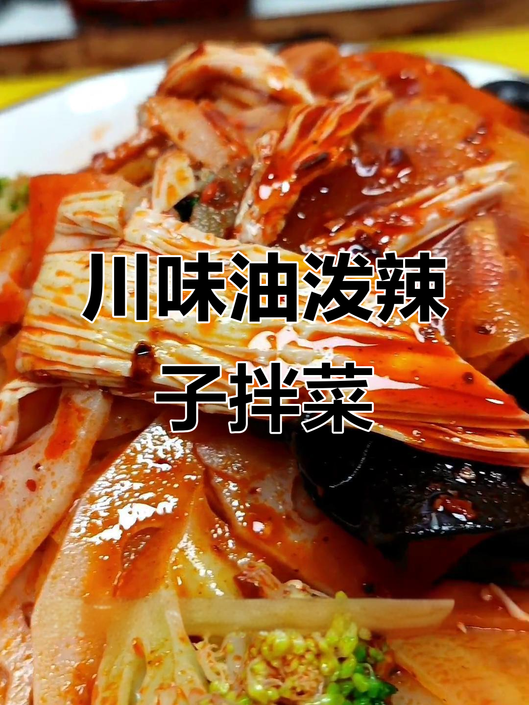正宗川味凉菜，辣香十足，喝酒必备！