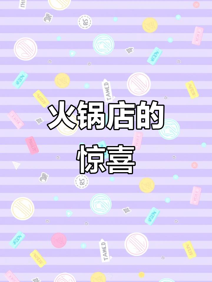 火锅店空盘子背后的秘密,新鲜食材才是王道