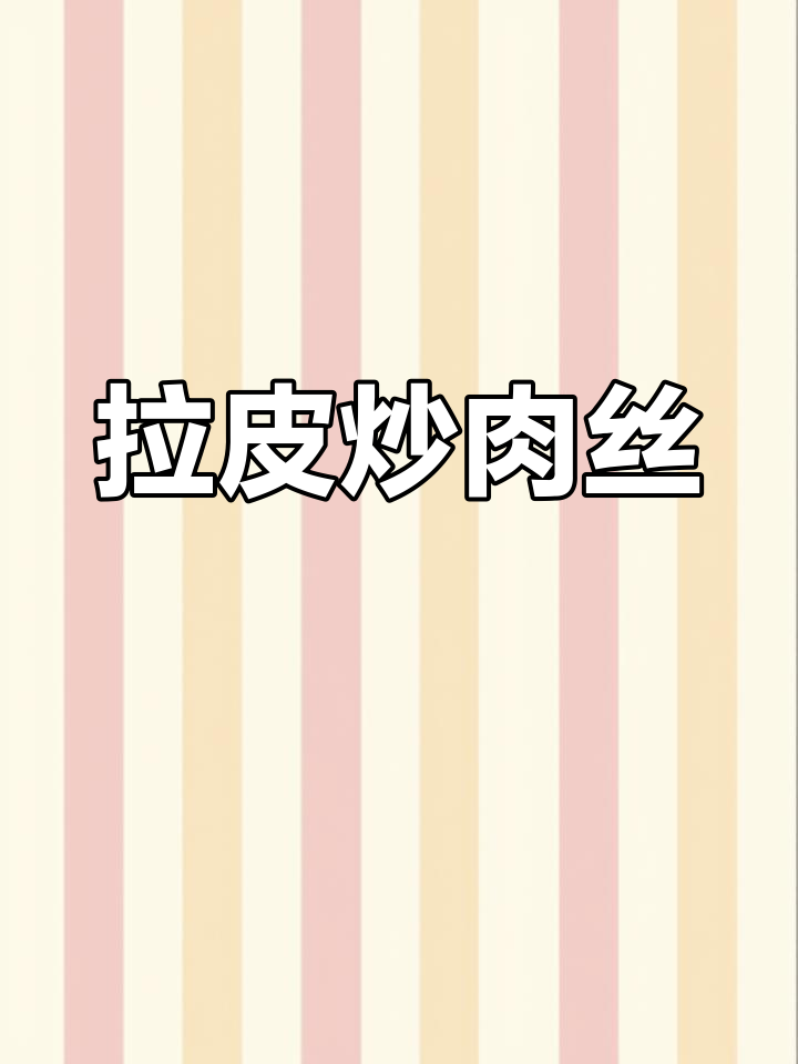 红薯粉皮炒肉丝,家常美味做法
