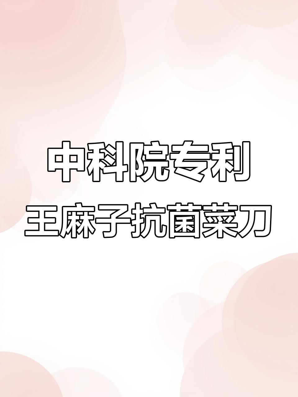 王麻子抗菌菜刀，中科院专利加持