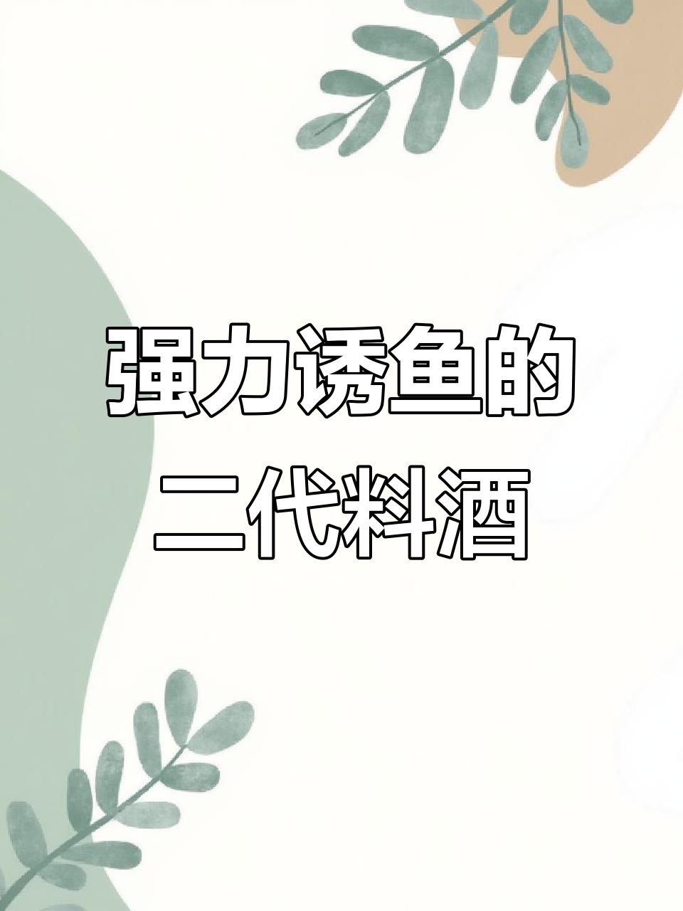 全能型第二代十一君子药酒配方,四季通用诱鱼迅速