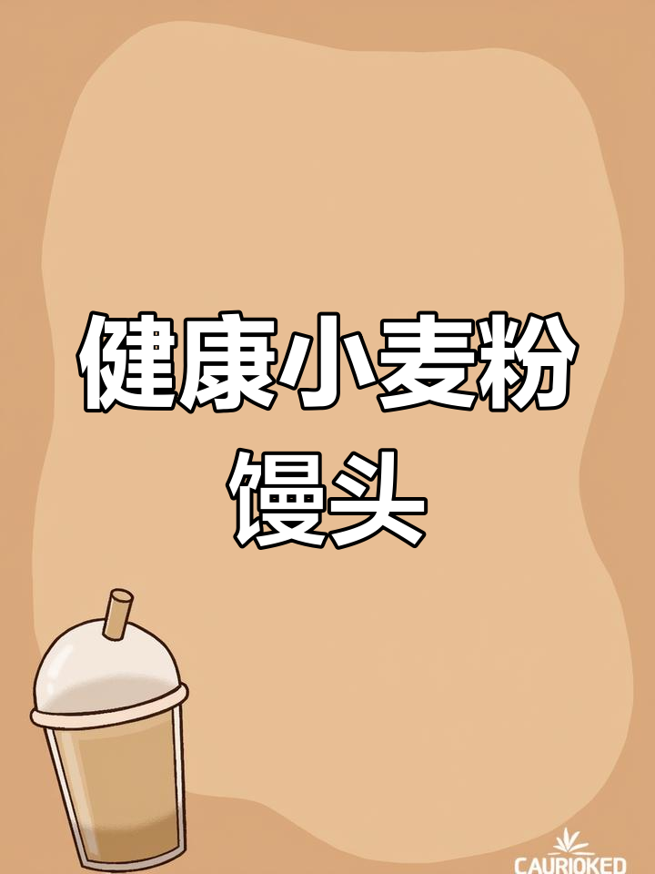 纯天然小麦粉馒头,营养美味易消化