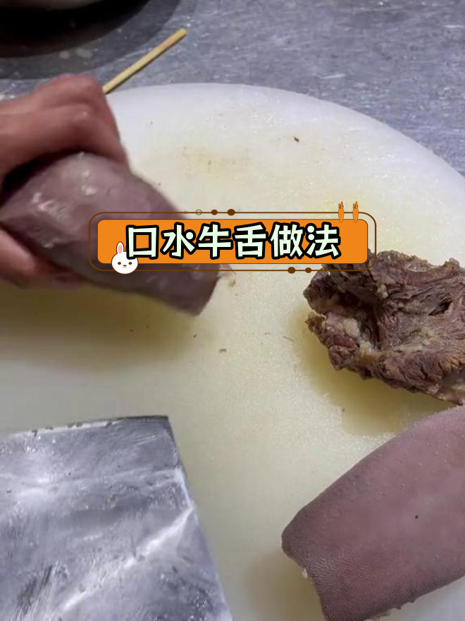 口水牛舌的煮制技巧,麻辣鲜香轻松做