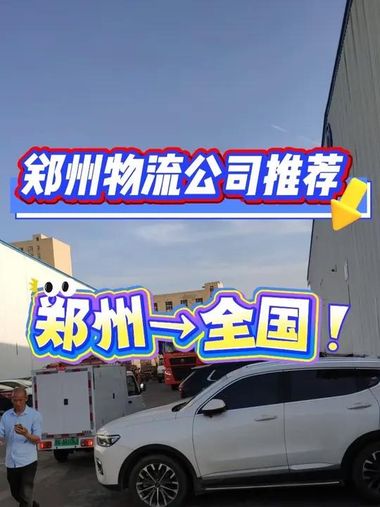 郑州物流公司推荐,郑州物流专线电话联系方式 郑州到上海、徐州、南京、无锡、苏州、盐城、南通