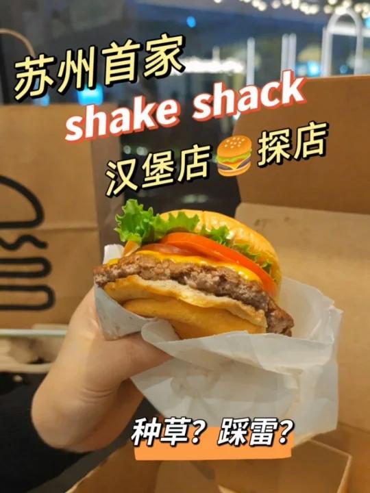 ShakeShack汉堡巨头苏州首家探店