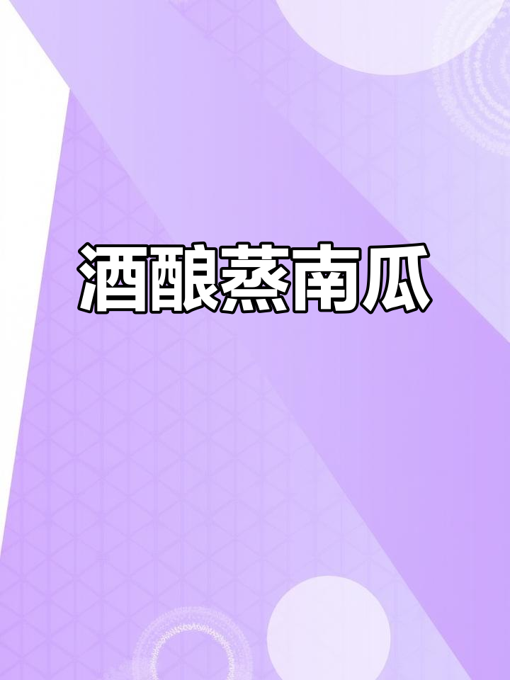 酒酿蒸南瓜,喜庆又美味,做法超简单