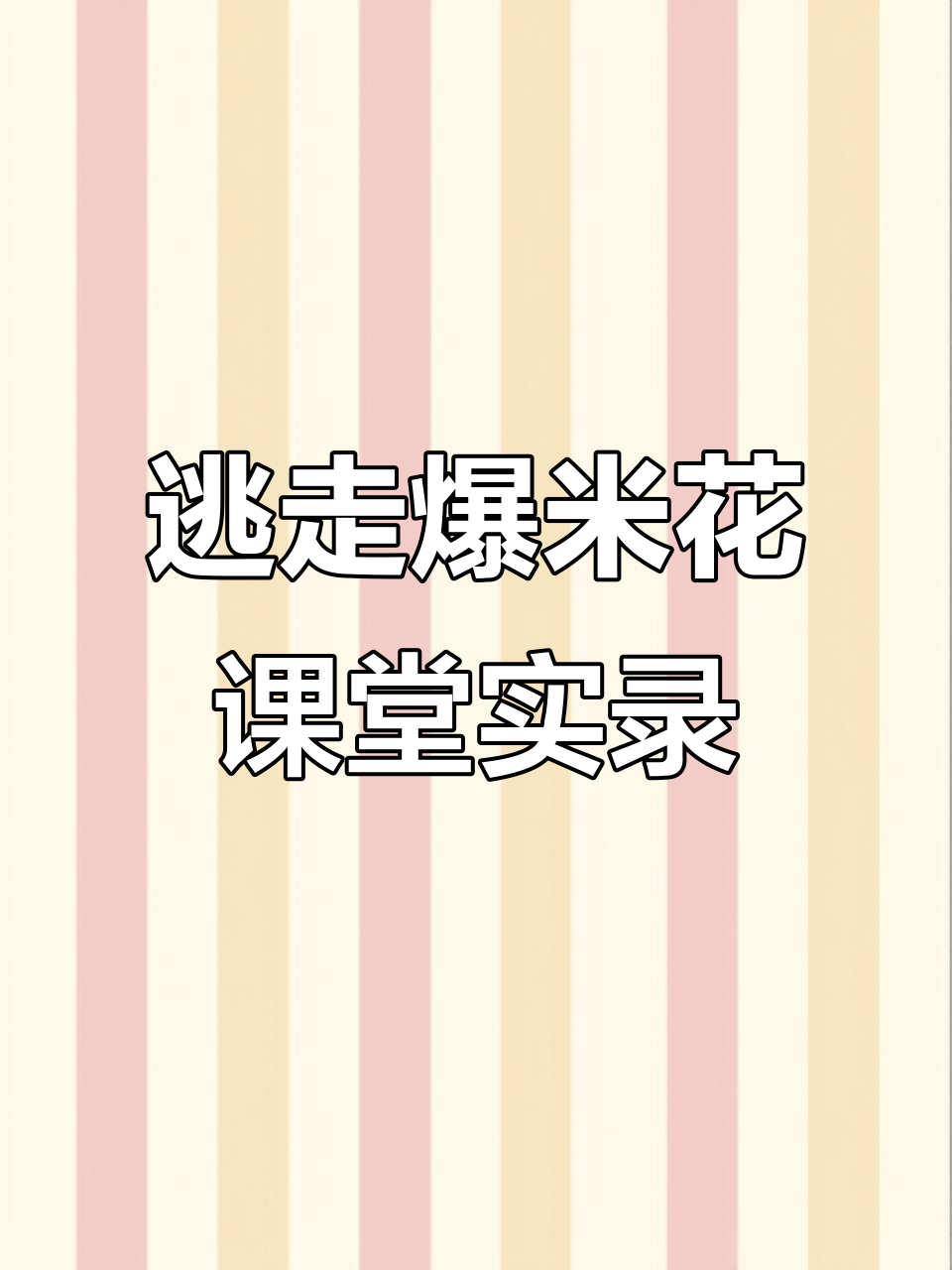 逃走爆米花课堂实录