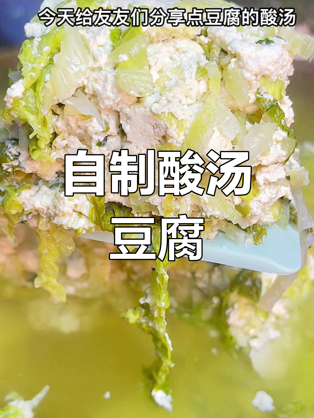 贵州酸汤豆腐的独特制作方法