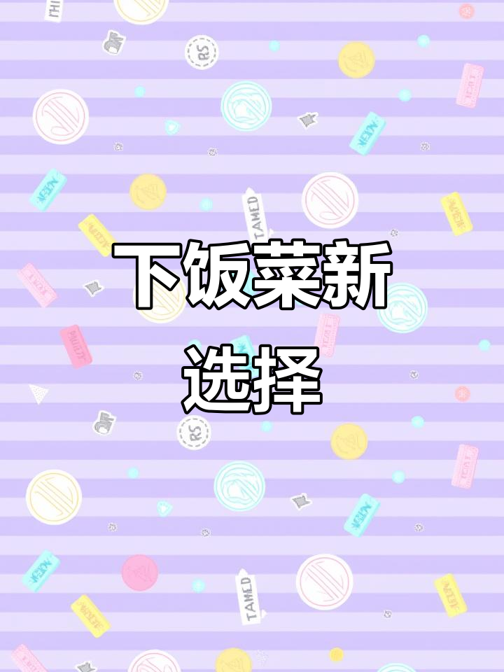 泡藕尖炒肉,香辣开胃,拌饭绝配!